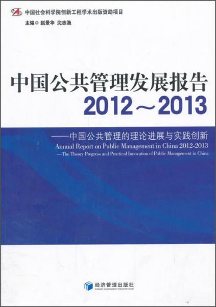 中国公共管理发展报告（2012：2013）
