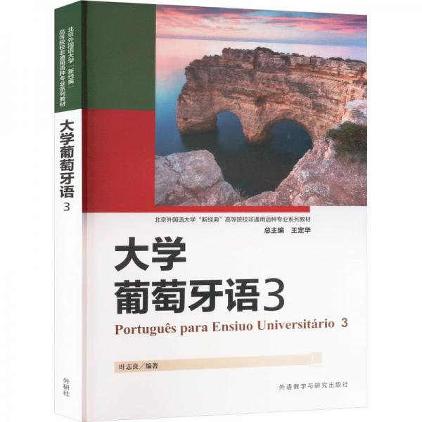大學(xué)葡萄牙語(3)