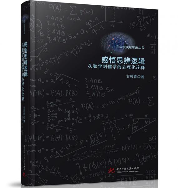 感悟思辨邏輯——從數(shù)學(xué)到儒學(xué)的公理化詮釋