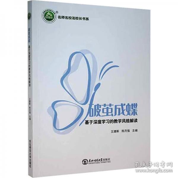 破繭成蝶 基于深度學(xué)習(xí)的教學(xué)風(fēng)格解讀