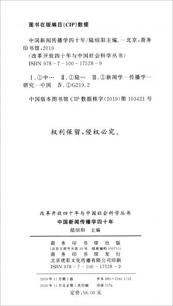 中國(guó)新聞傳播學(xué)四十年/改革開放四十年與中國(guó)社會(huì)科學(xué)叢書