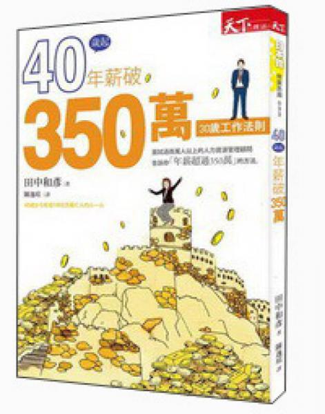 40歲起年薪破350萬