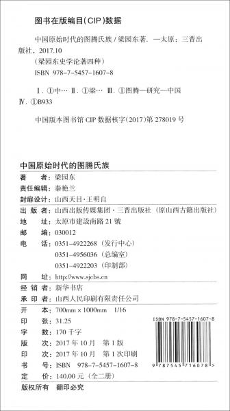 中国原始时代的图腾氏族