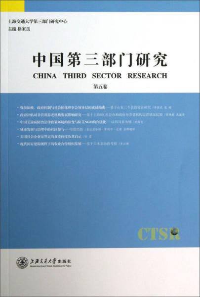 中国第三部门研究（第5卷）