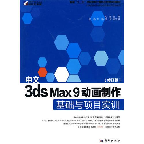 中文3ds Max9动画制作基础与项目实训（修订版）