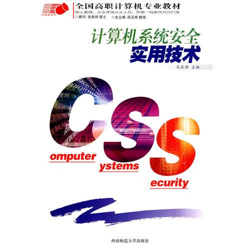 計算機(jī)系統(tǒng)安全實(shí)用技術(shù)