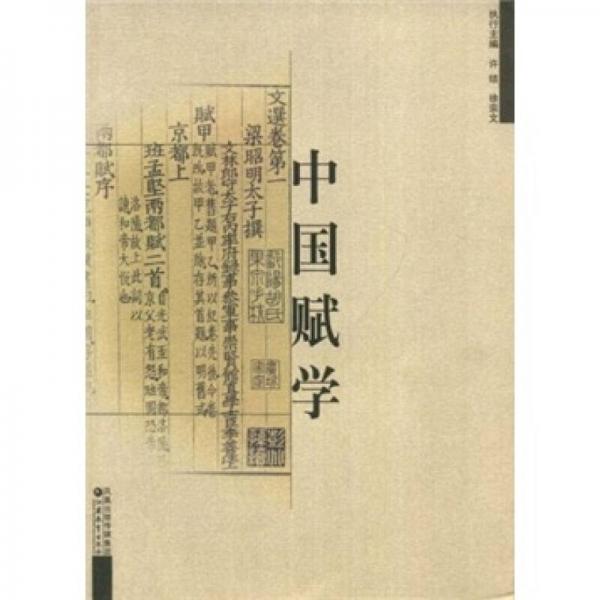 中國賦學(xué)
