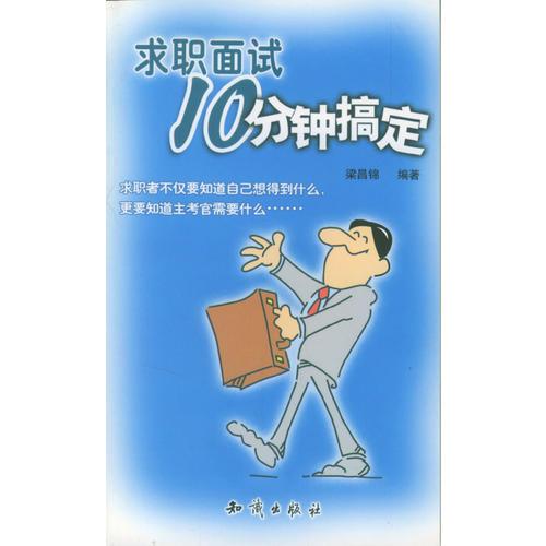 求職面試10分鐘搞定