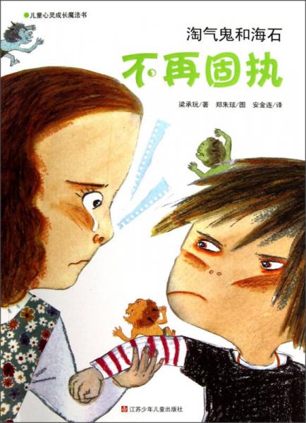 淘氣鬼和海石：不再固執(zhí)