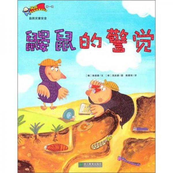 鼴鼠的警覺