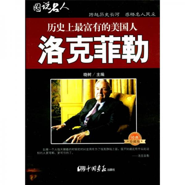 历史上最富有的美国人：洛克菲勒
