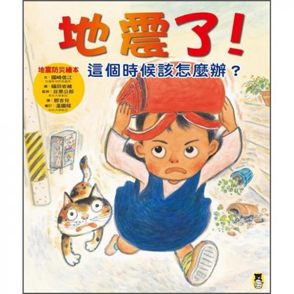 地震了!這個時候該怎麼辦
