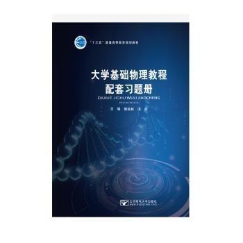 大學(xué)基礎(chǔ)物理教程配套習(xí)題冊(cè) 唐延林，湯燕主編 北京郵電大學(xué)出版社 9787563557400