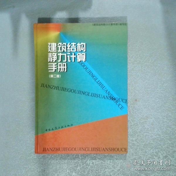 建筑結(jié)構(gòu)靜力計(jì)算手冊(cè)
