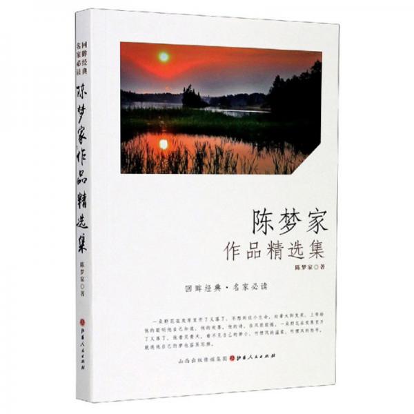 陳夢家作品精選集/回眸經(jīng)典名家必讀