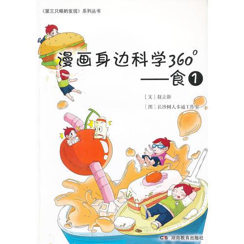 漫画身边科学360 食1