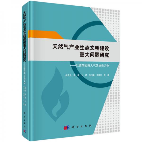 天然氣產(chǎn)業(yè)生態(tài)文明建設(shè)重大問(wèn)題研究--以西南戰(zhàn)略大氣區(qū)建設(shè)為例