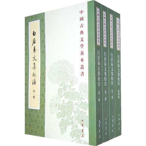  Collation and annotation of Bai Juyi's anthology (four volumes in total)