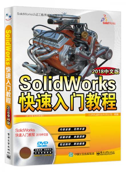 SolidWorks快速入门教程（2018中文版）