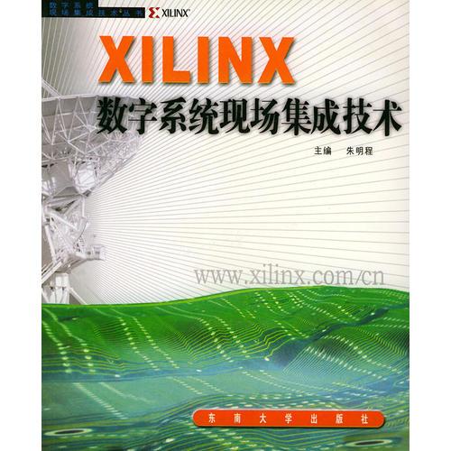 XILINX数字系统现场集成技术——数字系统现场集成技术丛书