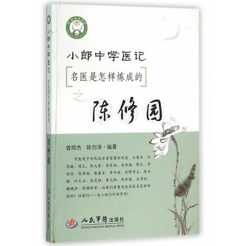 小郎中学医记.名医是怎样炼成的之陈修园