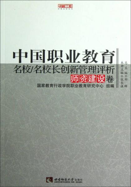 名校工程职教创新系列：中国职业教育名校/名校长创新管理评析
