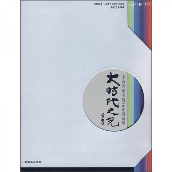 上海青年美展30年回顧展：大時代之光
