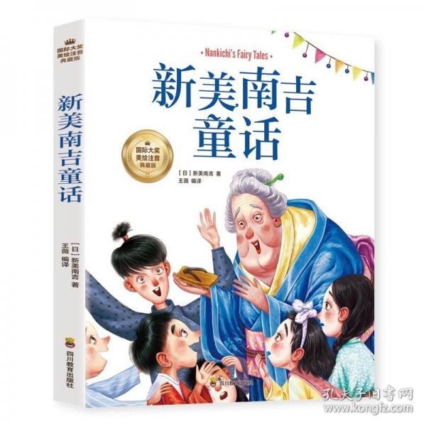 新美南吉童話：被譽(yù)為“日本的安徒生”兒童文學(xué)經(jīng)典，每個(gè)年齡段的人都為之感動(dòng)。