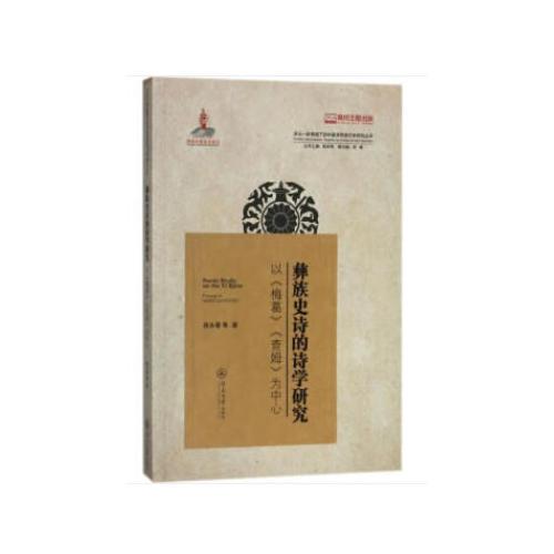 彝族史詩的詩學(xué)研究：以《梅葛》《查姆》為中心