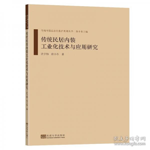 传统民居内装工业化技术与应用研究