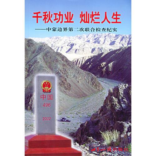 千秋功業(yè)　燦爛人生：中蒙邊界第二次聯(lián)合檢查紀實