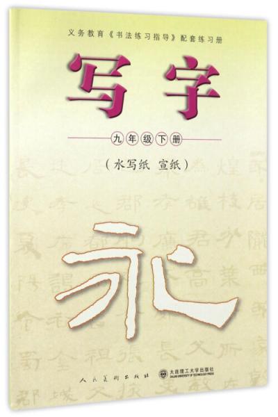 寫字（九年級(jí)下水寫紙宣紙）