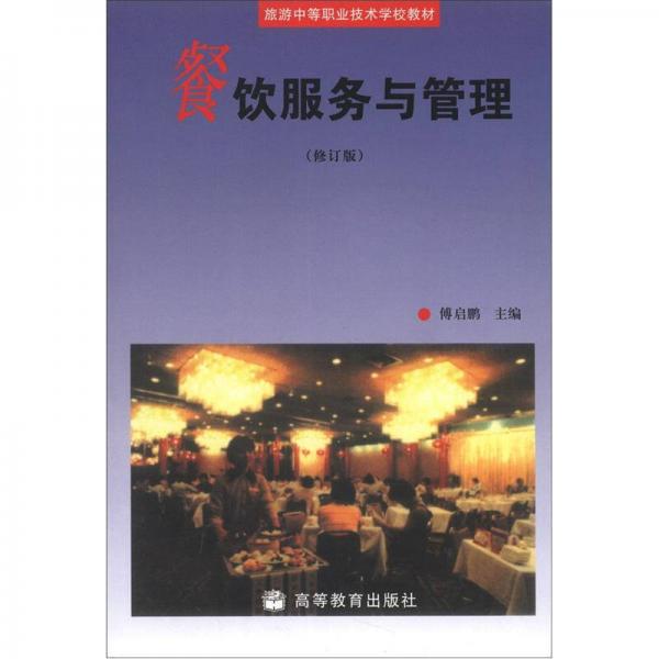 旅游中等職業(yè)技術(shù)學(xué)校教材：餐飲服務(wù)與管理（修訂版）