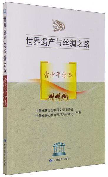 世界遺產與絲綢之路青少年讀本