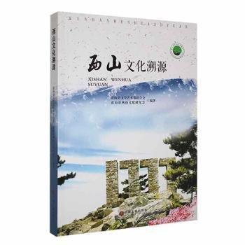 西山文化溯源