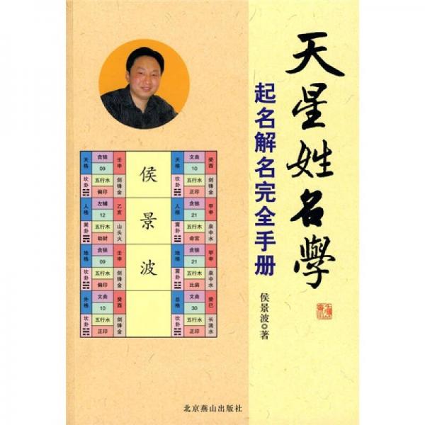 天星姓名學(xué)：起名解名完全手冊