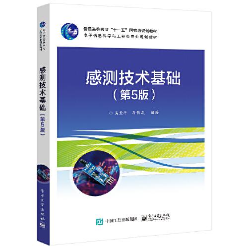 感測技術(shù)基礎(chǔ)（第5版）