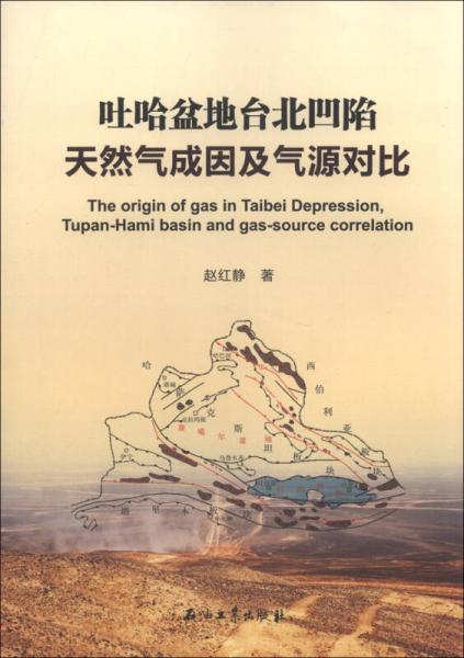 吐哈盆地臺北凹陷天然氣成因及氣源對比
