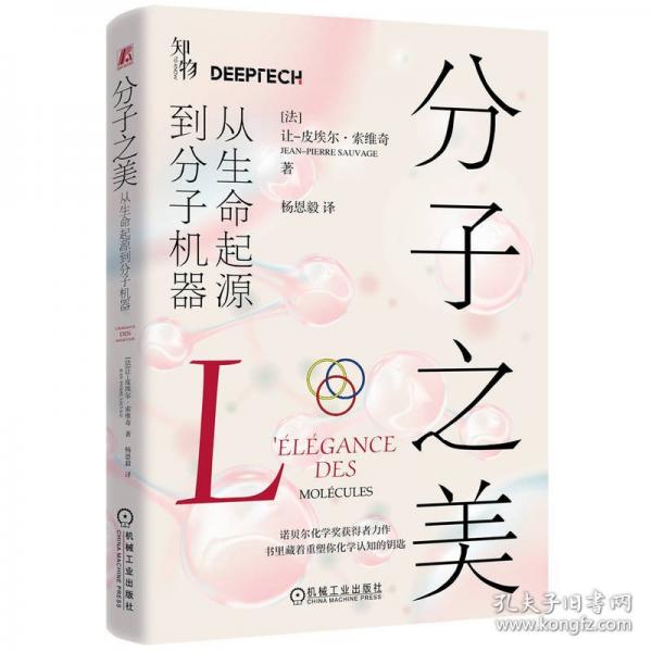 分子之美：从生命起源到分子机器