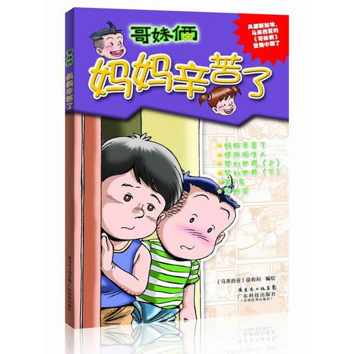 媽媽辛苦了（哥妹倆 中文漫畫）