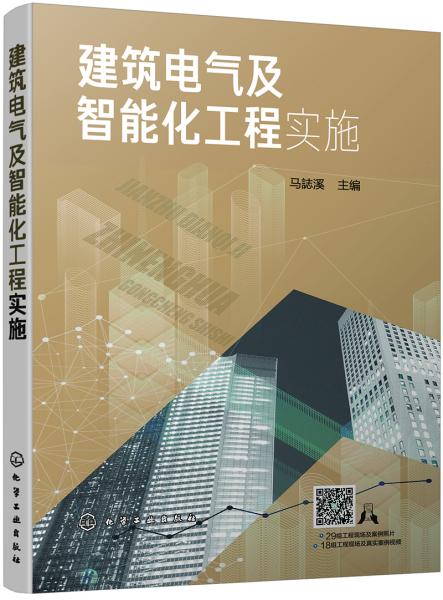 建筑電氣及智能化工程實施