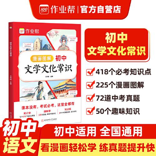 作业帮 初中文化文学常识看漫画轻松学225个漫画图解50个趣味知识418个必考知识点