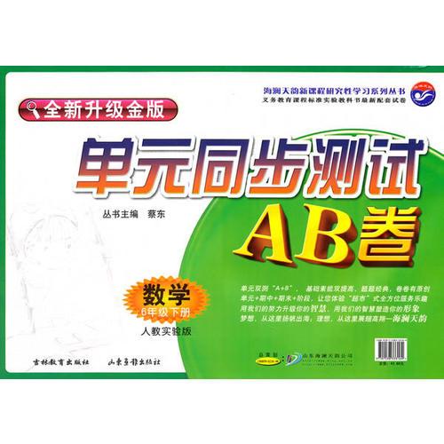 数学六年级下册：（人教实验版）单元同步测试AB卷（全新升级金版）（2010.12印刷）