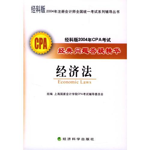 经科版2004年CPA考试经典问题答疑精华--经济法