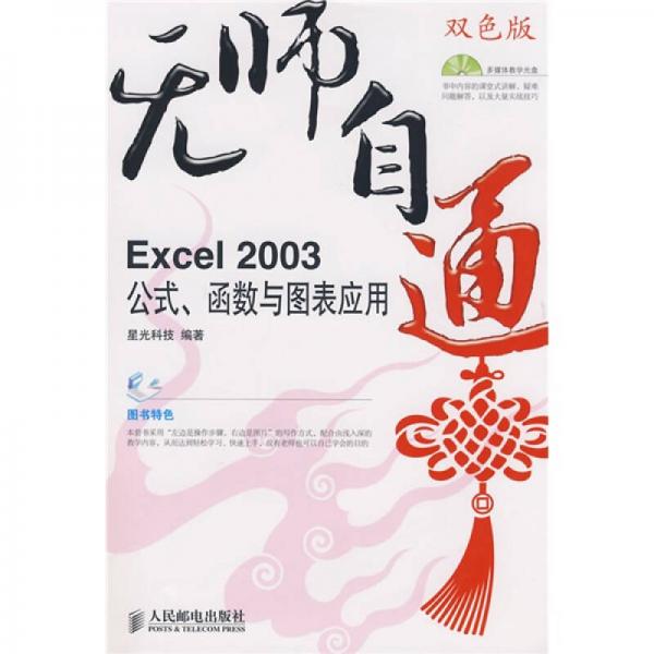 無師自通：Excel 2003公式、函數(shù)與圖表應(yīng)用