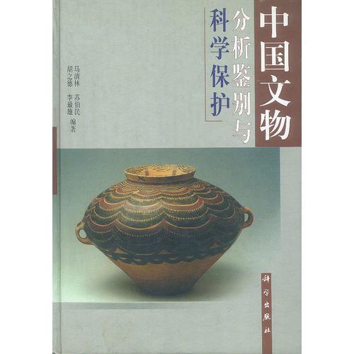 中国文物分析鉴别与科学保护