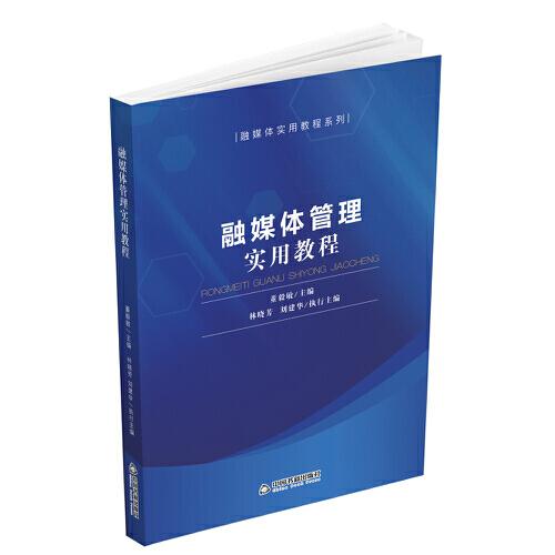 融媒體管理實(shí)用教程