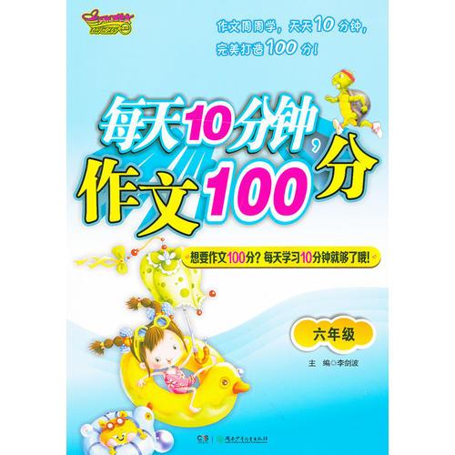 每天10分钟，作文100分 六年级