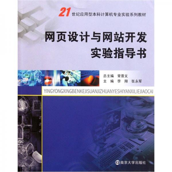 网页设计与网站开发实验指导书/21世纪应用型本科计算机专业实验系列教材