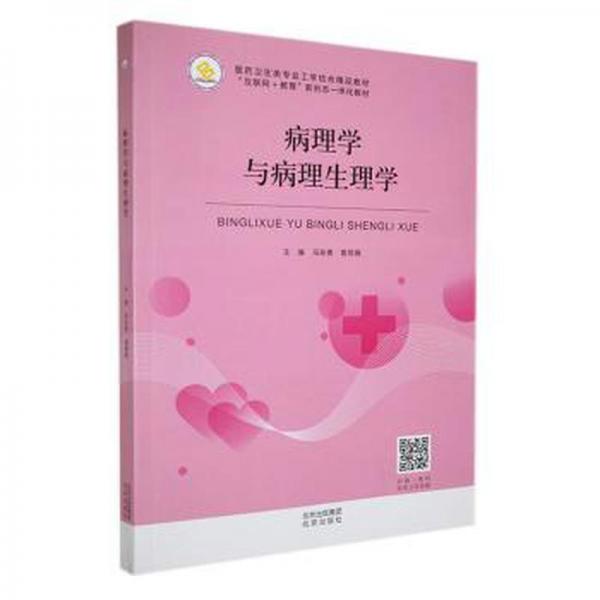 病理學(xué)與病理生理學(xué)